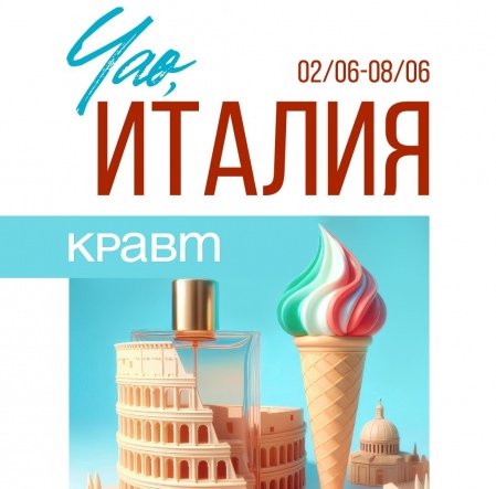 Mamma Mia! Che bello! В Кравт началась неделя скидок на итальянскую косметику, уход и парфюмерию от брендов, которые знают толк в заботе о коже, стиле и ароматах. Mamma Mia! Che bello! В Кравт началась неделя скидок на итальянскую косметику, уход и парфюмерию от брендов, которые знают толк в заботе о коже, стиле и ароматах.
